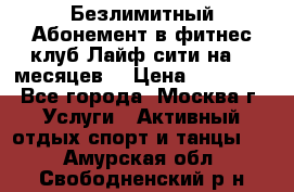 Безлимитный Абонемент в фитнес клуб Лайф сити на 16 месяцев. › Цена ­ 10 000 - Все города, Москва г. Услуги » Активный отдых,спорт и танцы   . Амурская обл.,Свободненский р-н